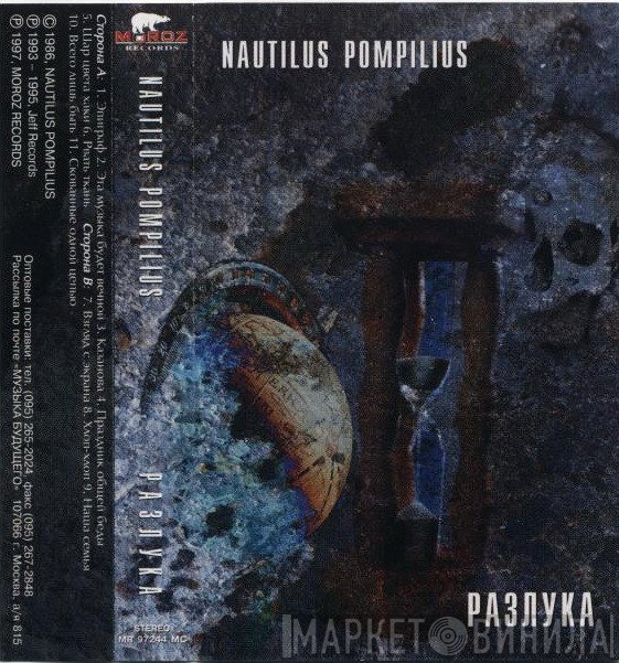 Nautilus Pompilius  - Разлука