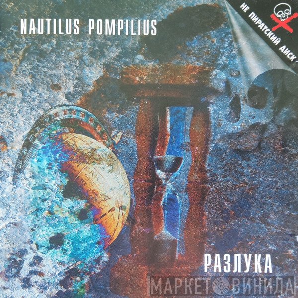 Nautilus Pompilius  - Разлука