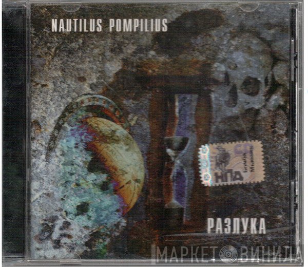 Nautilus Pompilius  - Разлука