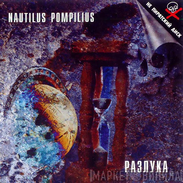 Nautilus Pompilius  - Разлука