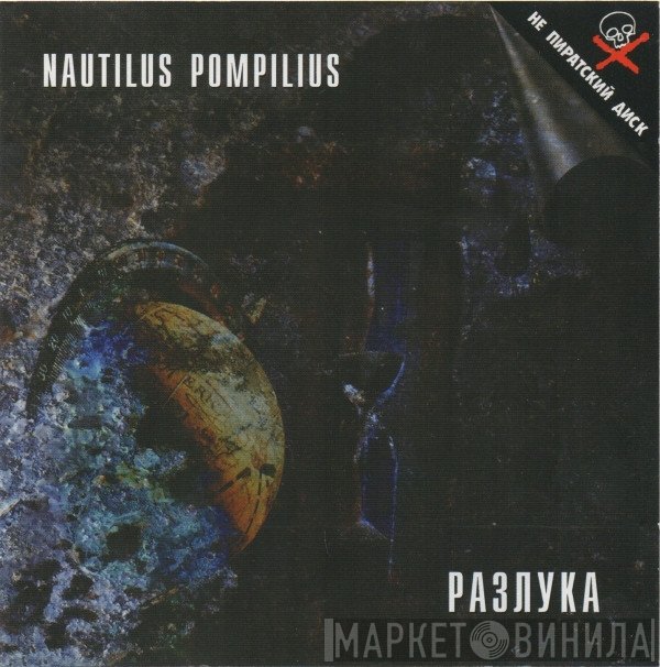 Nautilus Pompilius  - Разлука