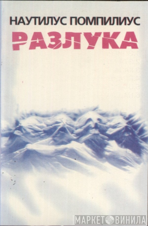Nautilus Pompilius  - Разлука