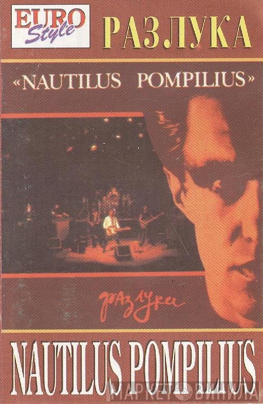 Nautilus Pompilius  - Разлука