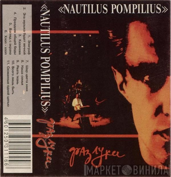 Nautilus Pompilius  - Разлука