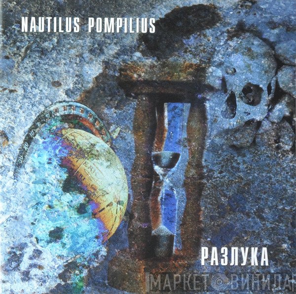 Nautilus Pompilius  - Разлука