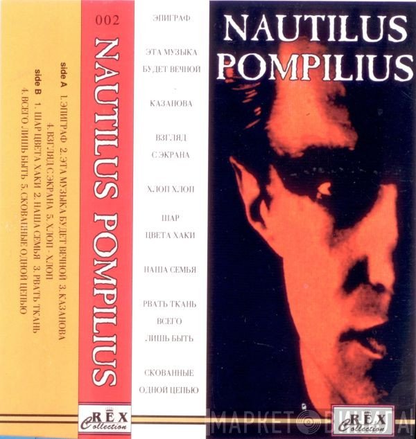 Nautilus Pompilius  - Разлука