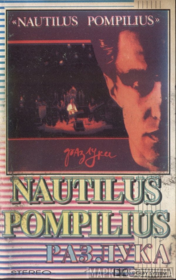 Nautilus Pompilius  - Разлука
