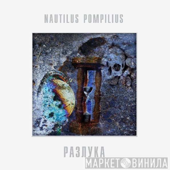 Nautilus Pompilius  - Разлука
