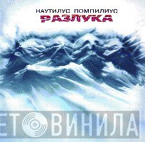 Nautilus Pompilius  - Разлука