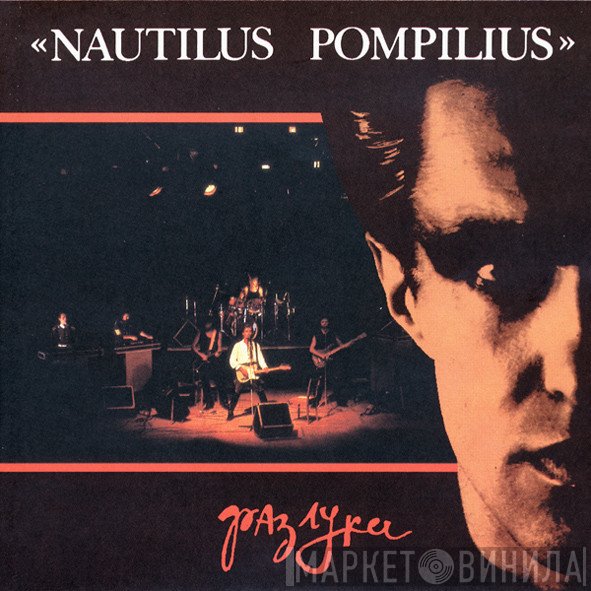 Nautilus Pompilius  - Разлука