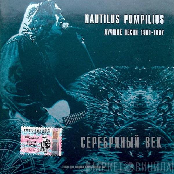 Nautilus Pompilius - Серебряный век. Лучшие Песни 1991-1997