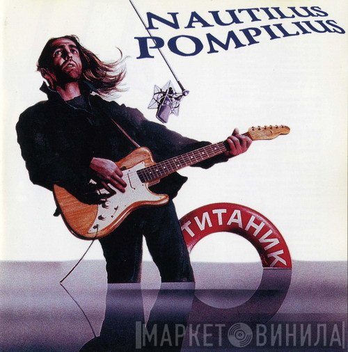Nautilus Pompilius  - Титаник