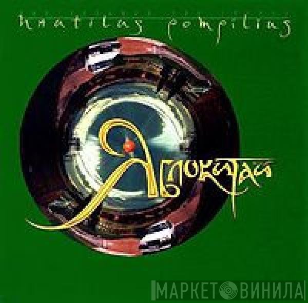 Nautilus Pompilius - Яблокитай