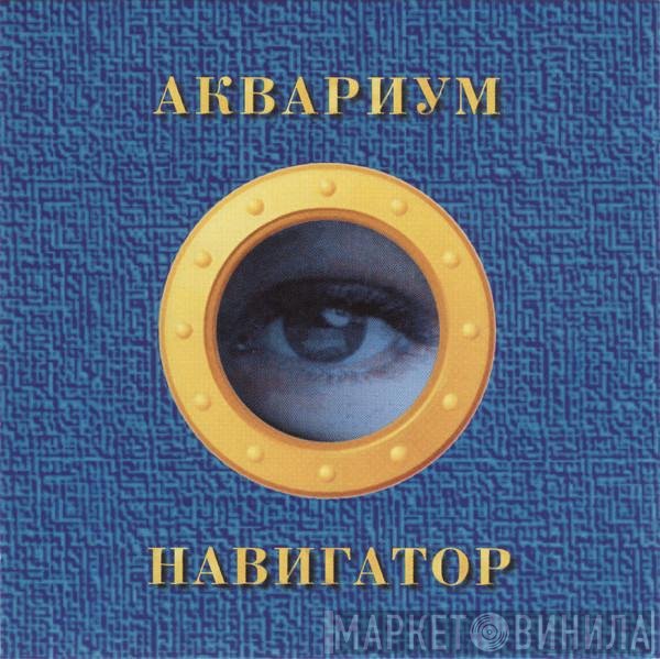 Аквариум  - Навигатор