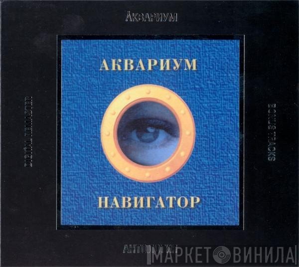 Аквариум  - Навигатор