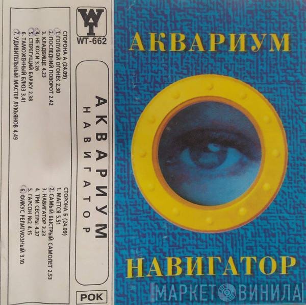 Аквариум  - Навигатор