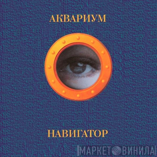 Аквариум  - Навигатор