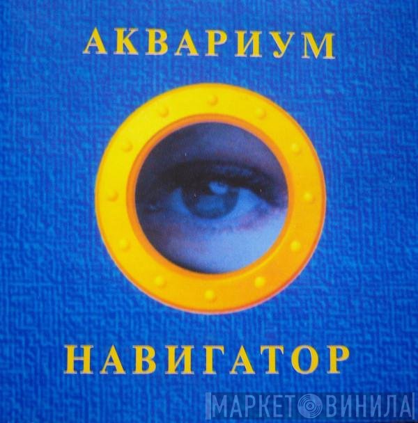 Аквариум  - Навигатор