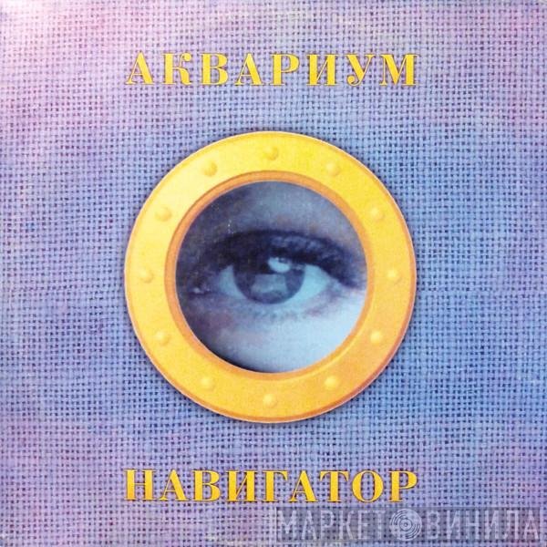 Аквариум  - Навигатор