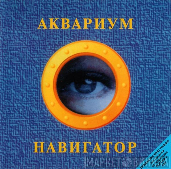 Аквариум  - Навигатор