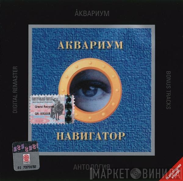 Аквариум  - Навигатор