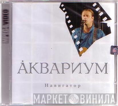 Аквариум  - Навигатор