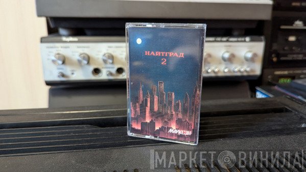Марксэн - Найтград 2
