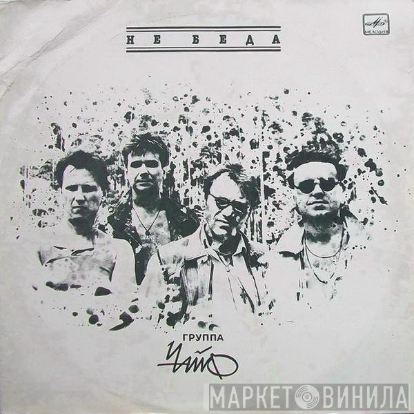 Чайф - Не Беда