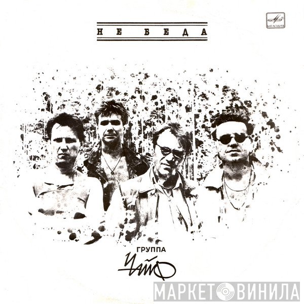 Чайф  - Не Беда