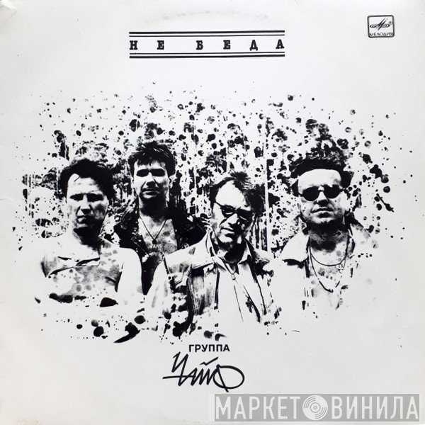 Чайф  - Не Беда