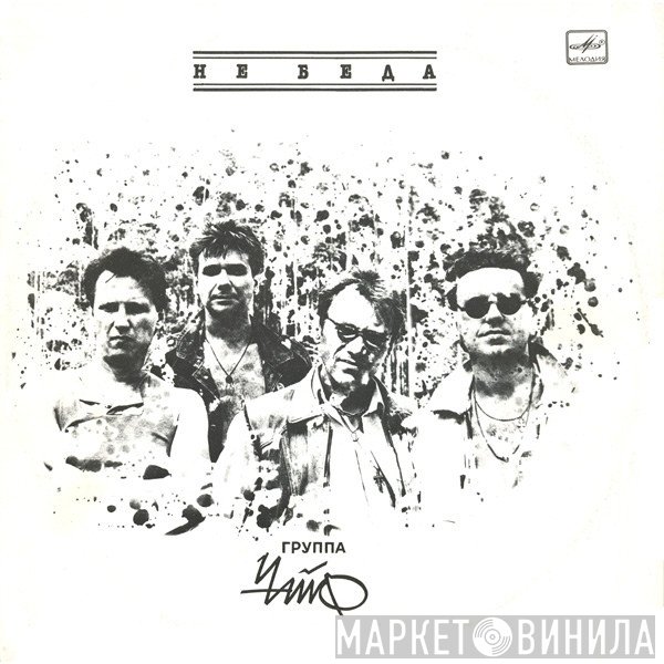 Чайф  - Не Беда