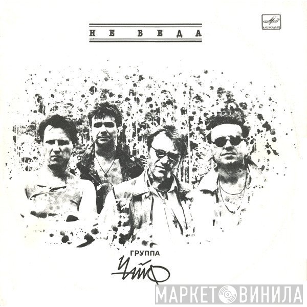 Чайф  - Не Беда