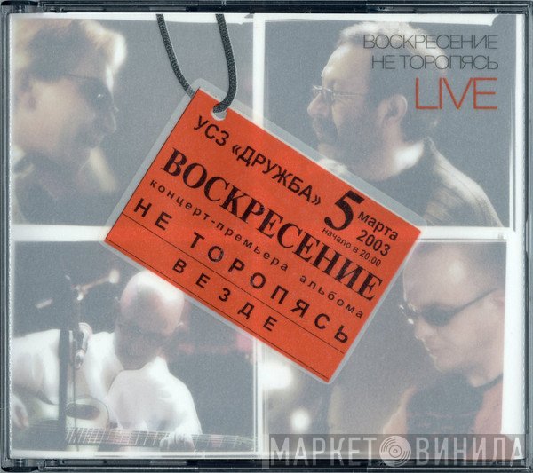Воскресение  - Не Торопясь. Live