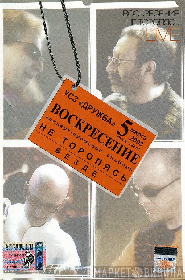 Воскресение  - Не Торопясь. Live