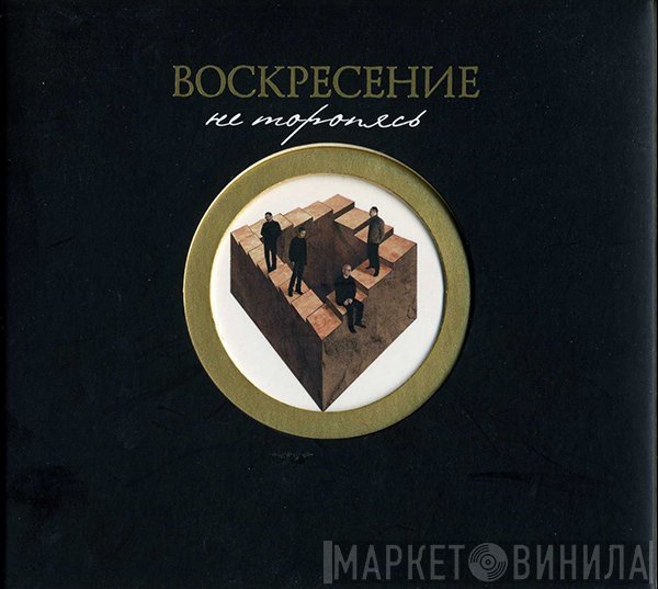 Воскресение  - Не Торопясь