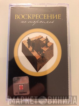Воскресение  - Не Торопясь