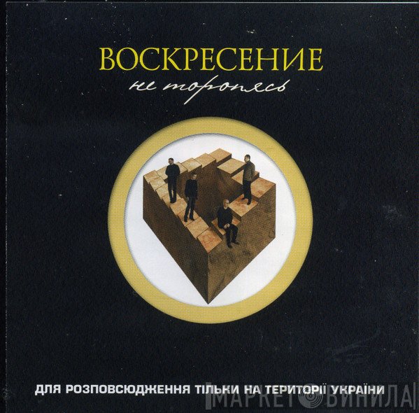 Воскресение  - Не Торопясь