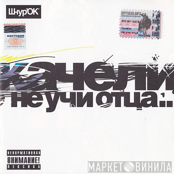 Качели - Не Учи Отца...