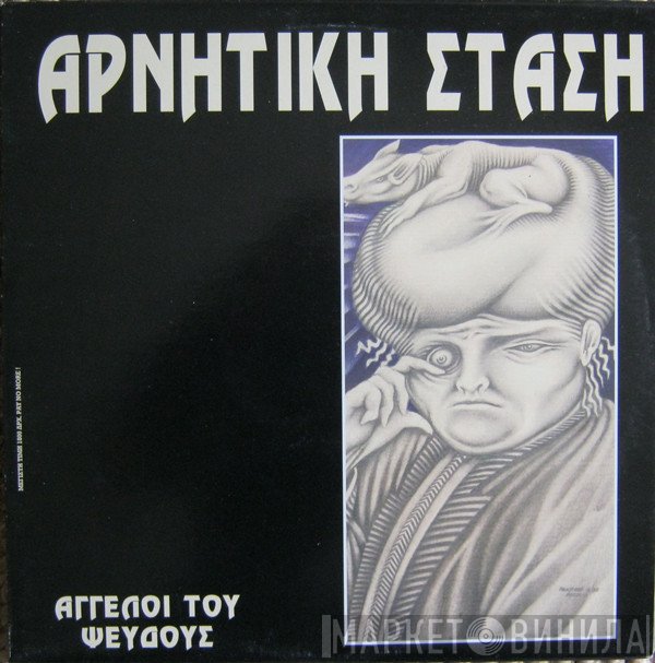 Negative Stance  - Άγγελοι Του Ψεύδους