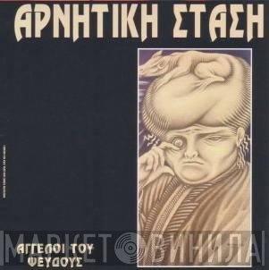 Negative Stance  - Άγγελοι Του Ψεύδους