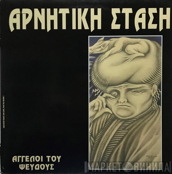 Negative Stance  - Άγγελοι Του Ψεύδους