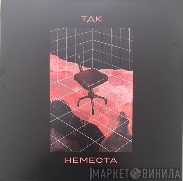 ТДК - Nemesta