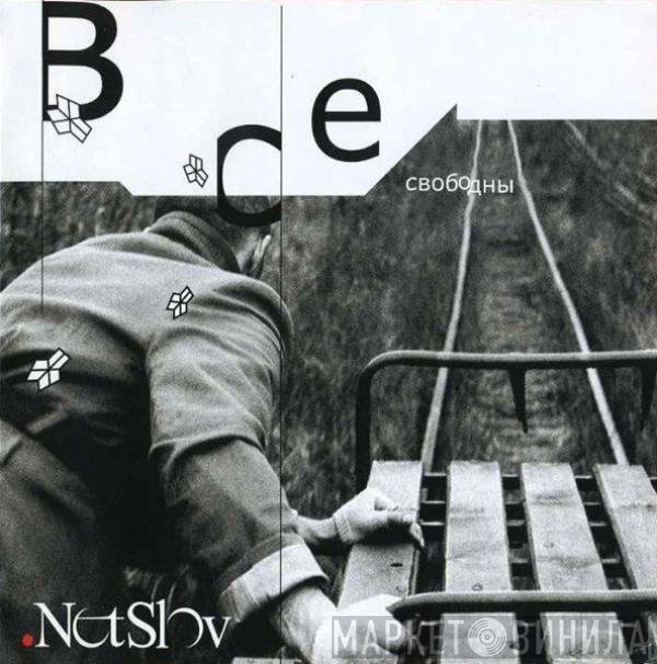 Netslov - Все Свободны