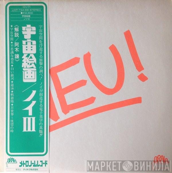 Neu! = Neu!  - Neu! = 宇宙絵画 / ノイIII