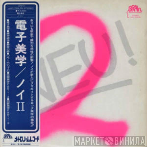 Neu!  - Neu! 2 = 電子美学