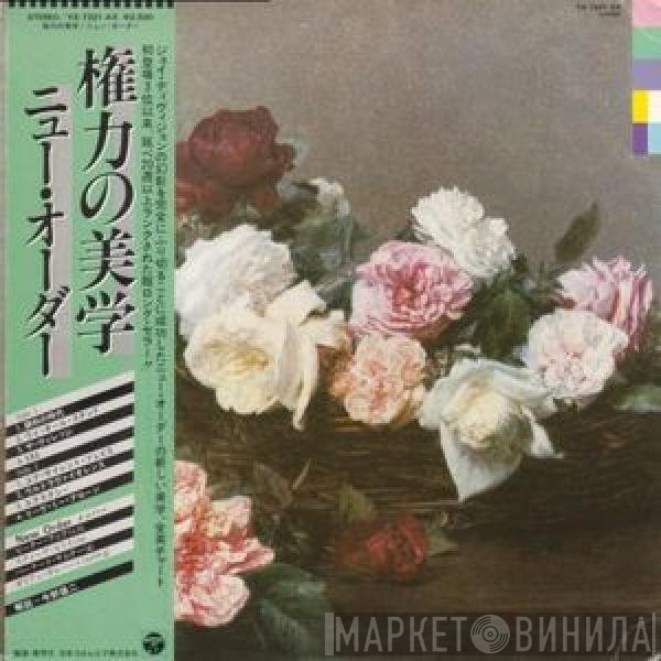 New Order  - Power Corruption & Lies = 権力の美学