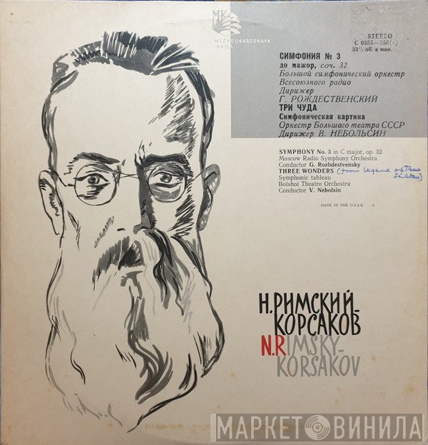 Nikolai Rimsky-Korsakov, Большой Симфонический Оркестр Всесоюзного Радио, Gennadi Rozhdestvensky, Bolshoi Theatre Orchestra, Василий Небольсин  - Н. Римский-Корсаков = N. Rimsky-Korsakov