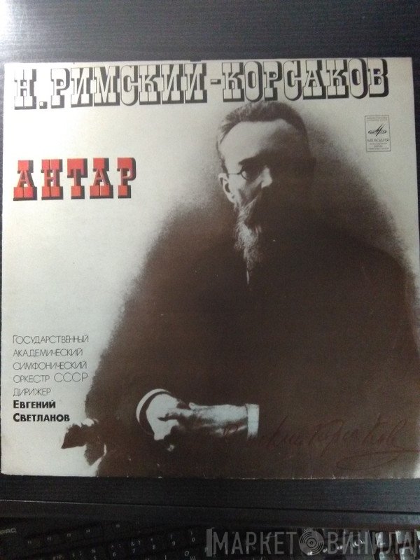 Nikolai Rimsky-Korsakov, Государственный Симфонический Оркестр Министерства Культуры СССР  - Антар