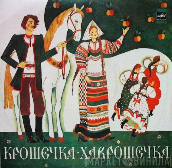 Юрий Никольский, Ольга Москвичева - Крошечка-Хаврошечка