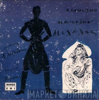 Nikos Kazantzakis , Μουσική Manos Hadjidakis , Τραγούδι Γιώργος Ρωμανός  - Καπετάν Μιχάλης